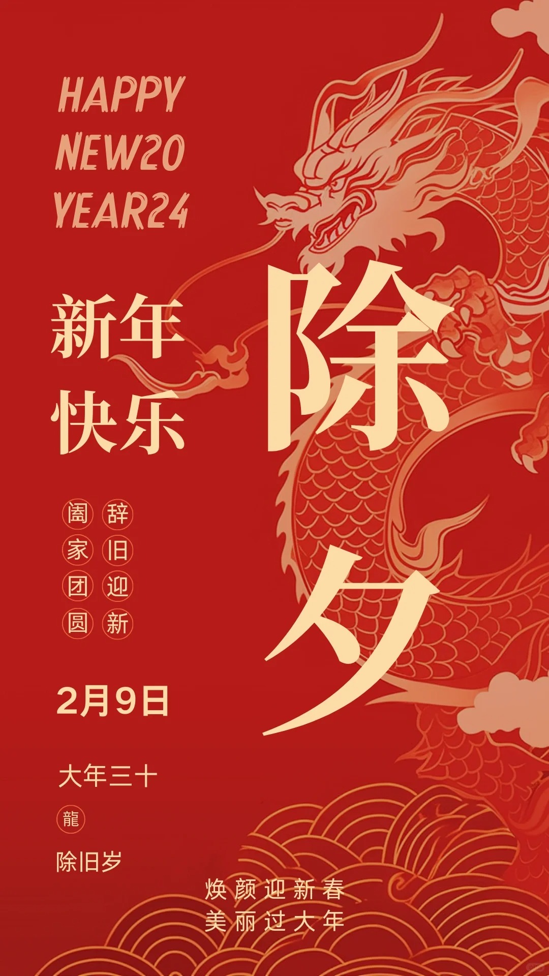 春节除夕到初八海报丨背景丨空白模板丨2024_1_WJ_ 美学设计_来自小红书网页版.jpg